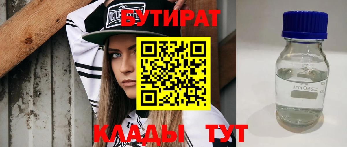 БУТИРАТ 99% Горячий Ключ